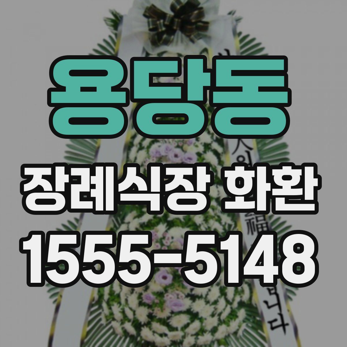 용당동 장례식장 화환
