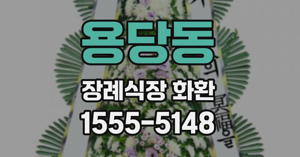 용당동 장례식장 화환