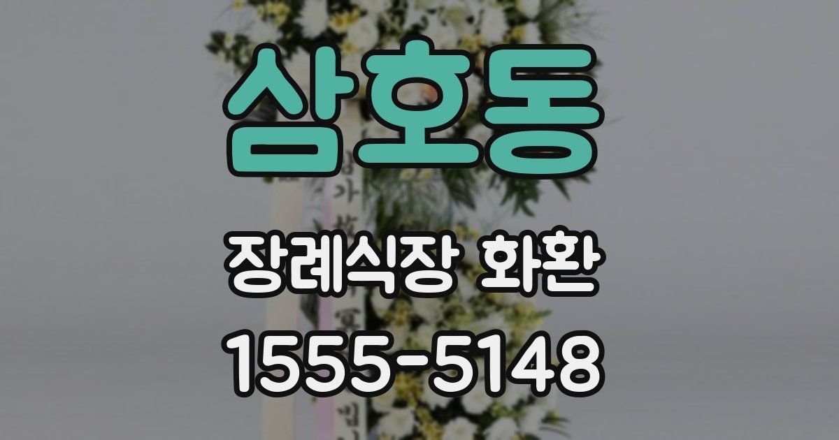 삼호동 장례식장 화환