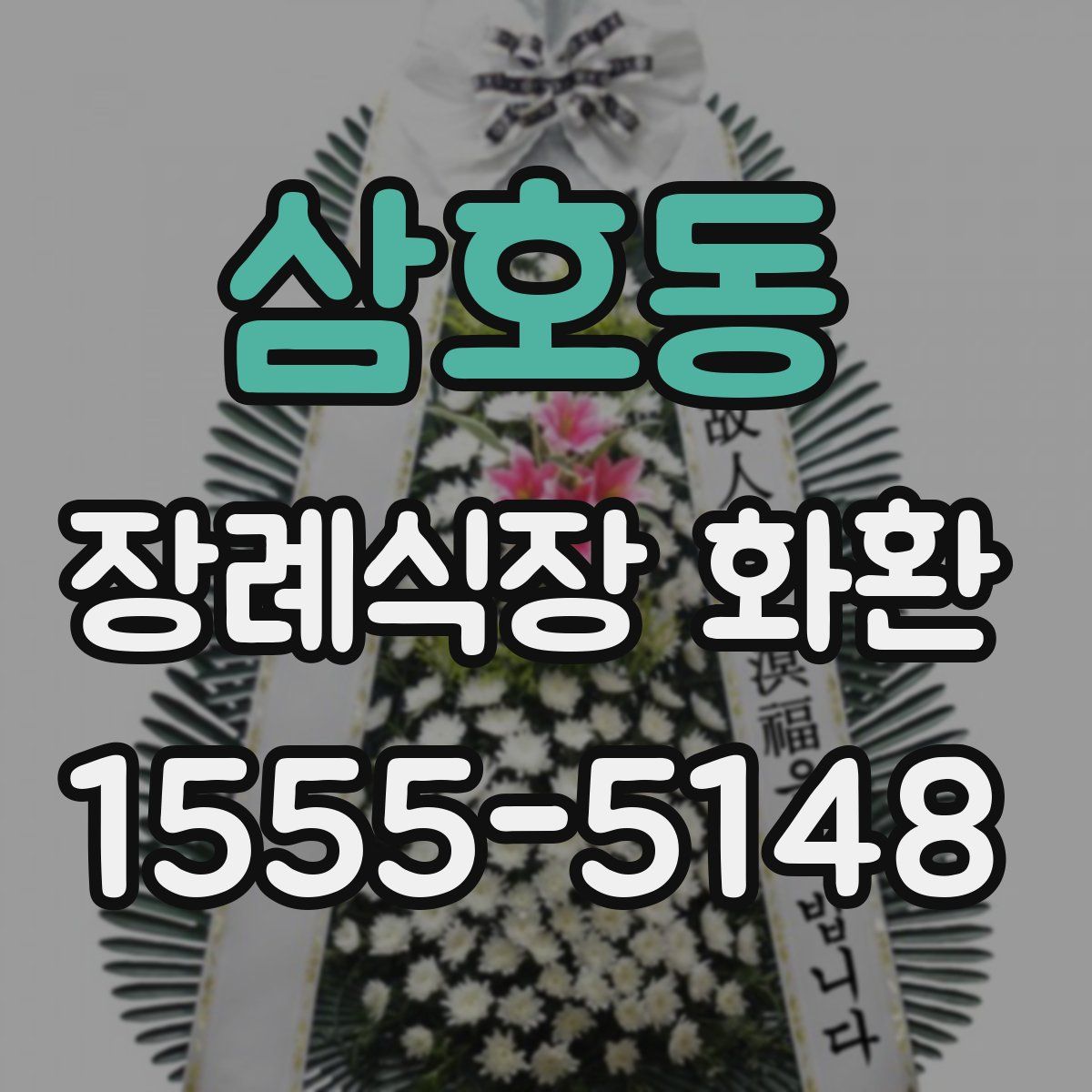 삼호동 장례식장 화환
