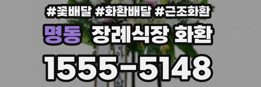 명동 장례식장 화환
