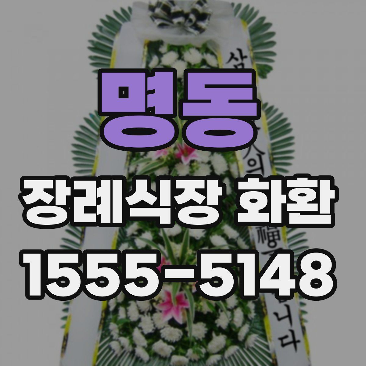 명동 장례식장 화환