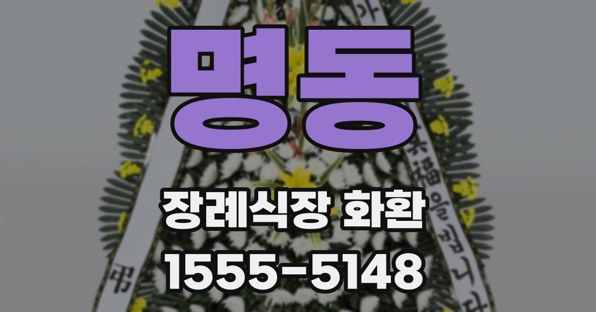 명동 장례식장 화환