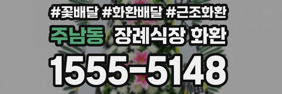 주남동 장례식장 화환
