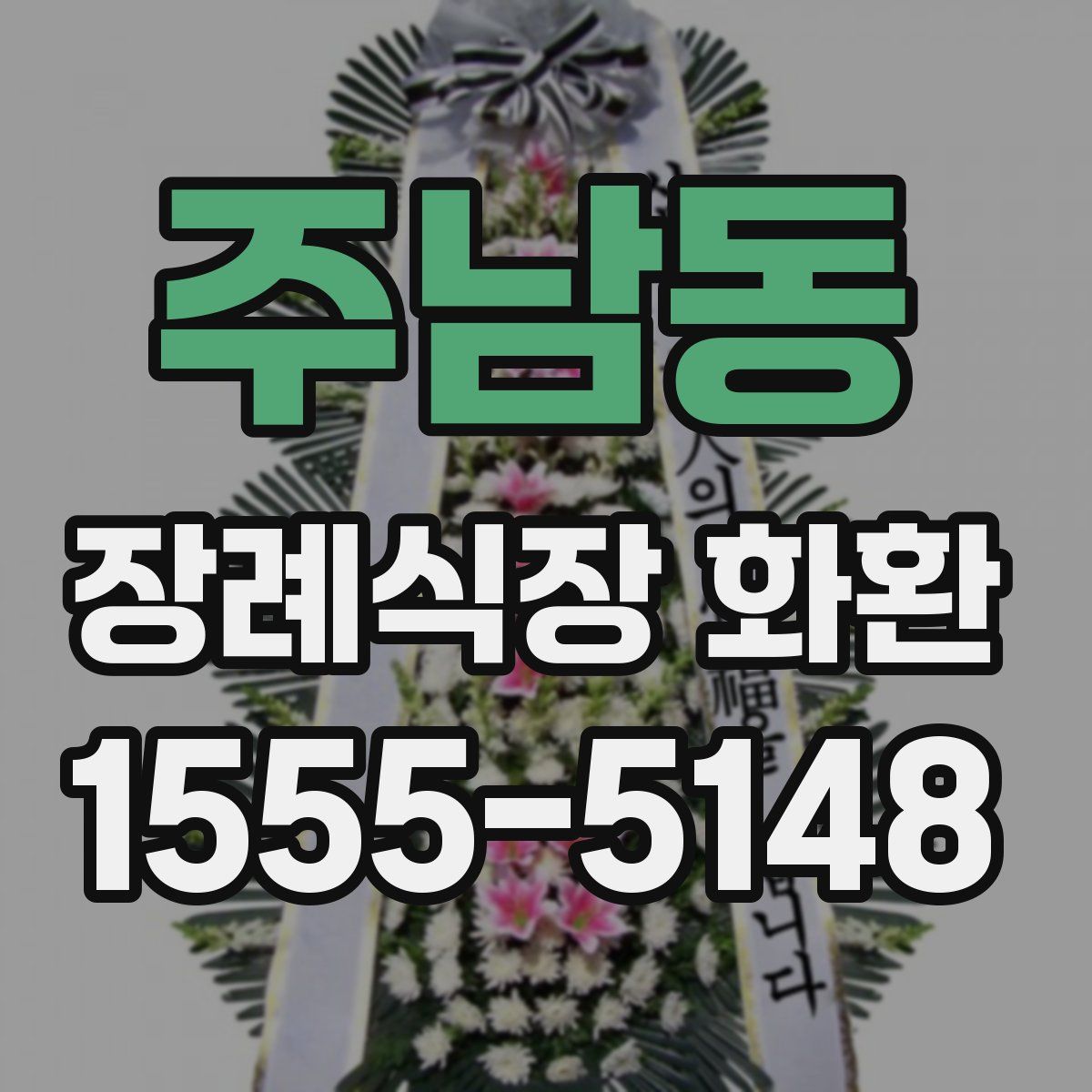 주남동 장례식장 화환