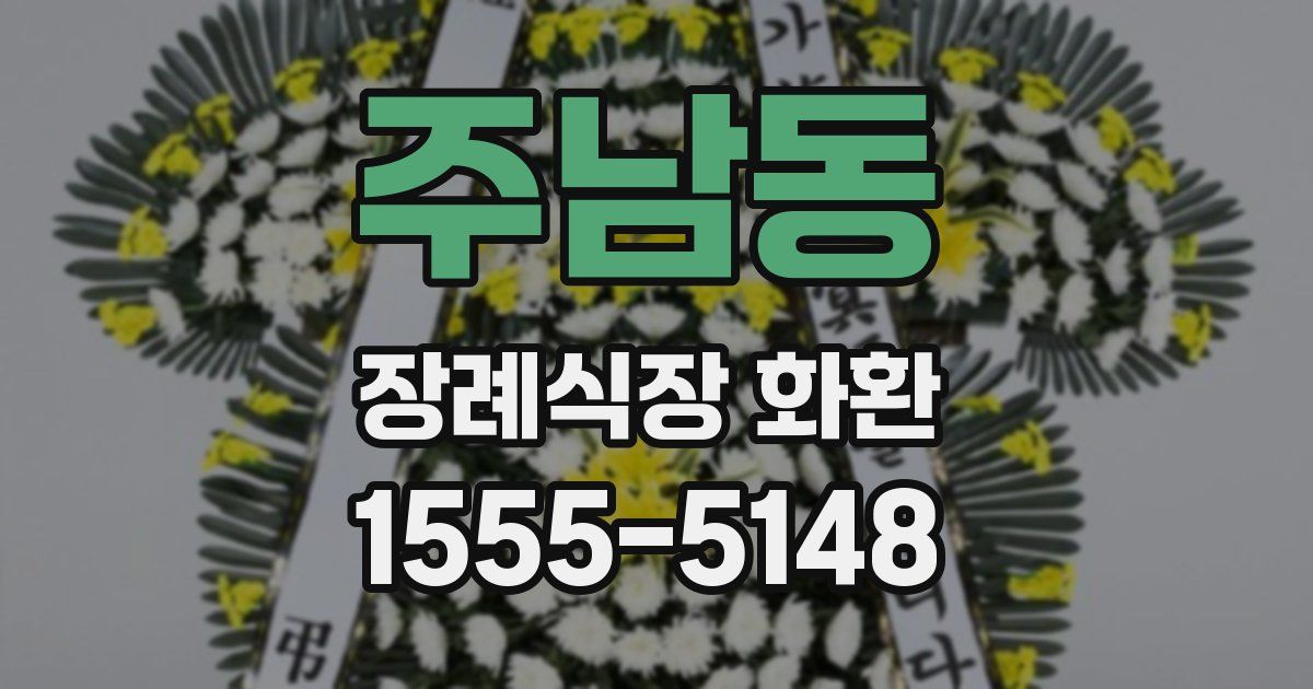 주남동 장례식장 화환
