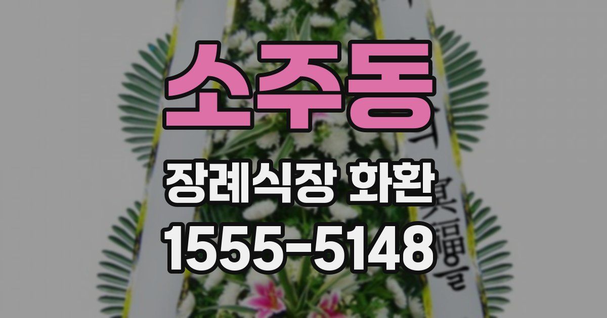 소주동 장례식장 화환