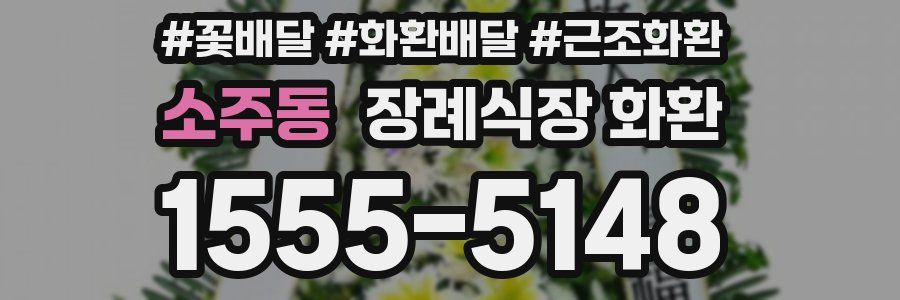 소주동 장례식장 화환
