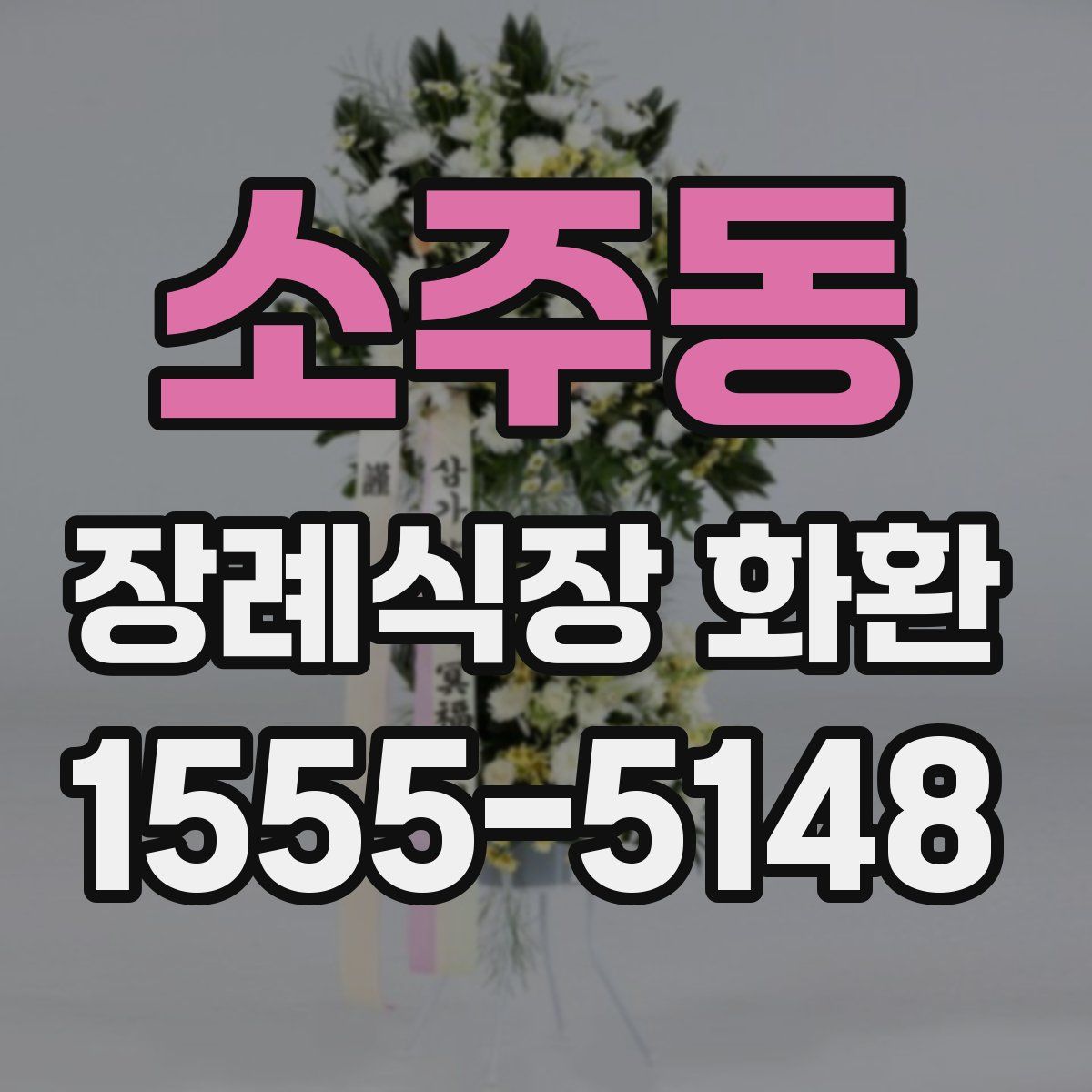 소주동 장례식장 화환