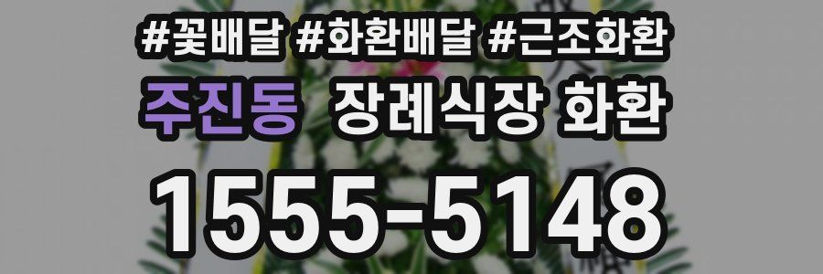 주진동 장례식장 화환