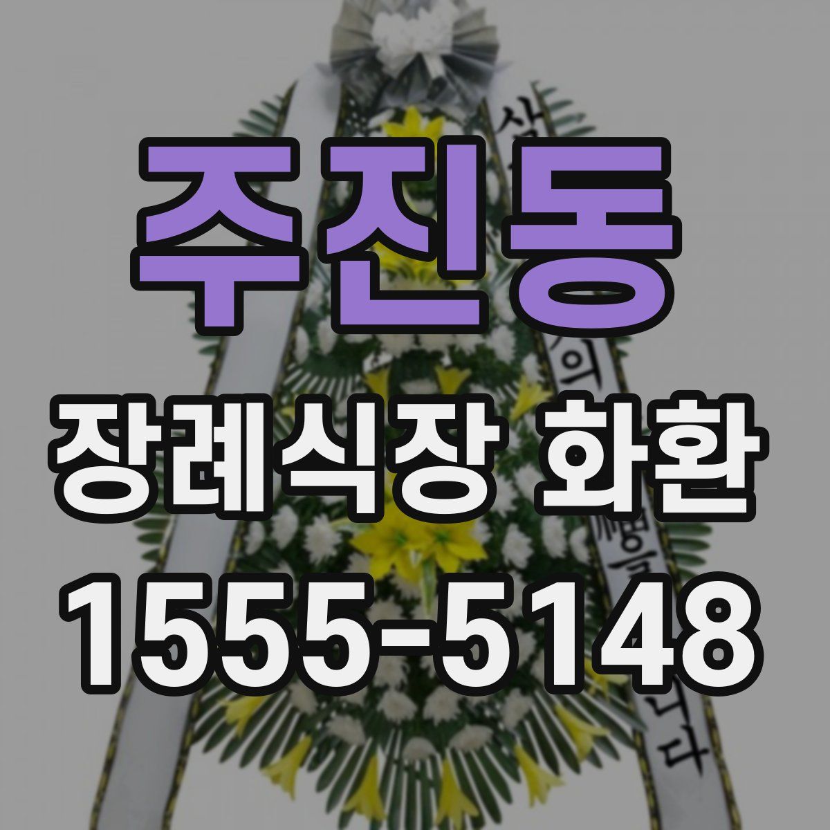 주진동 장례식장 화환