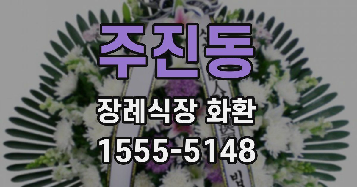 주진동 장례식장 화환