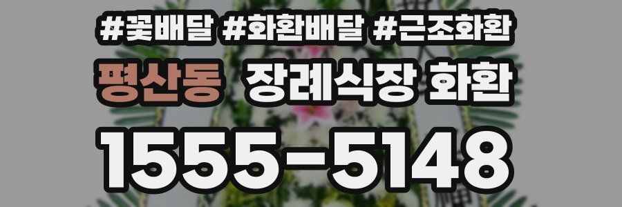 평산동 장례식장 화환