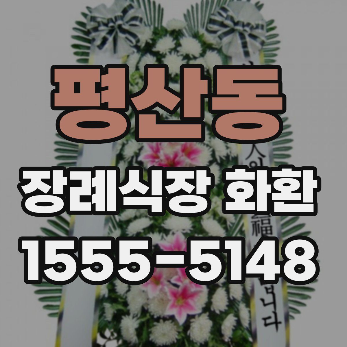 평산동 장례식장 화환