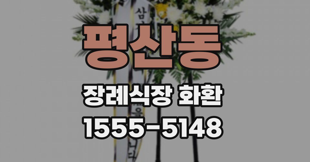 평산동 장례식장 화환