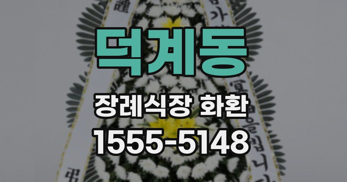 덕계동 장례식장 화환
