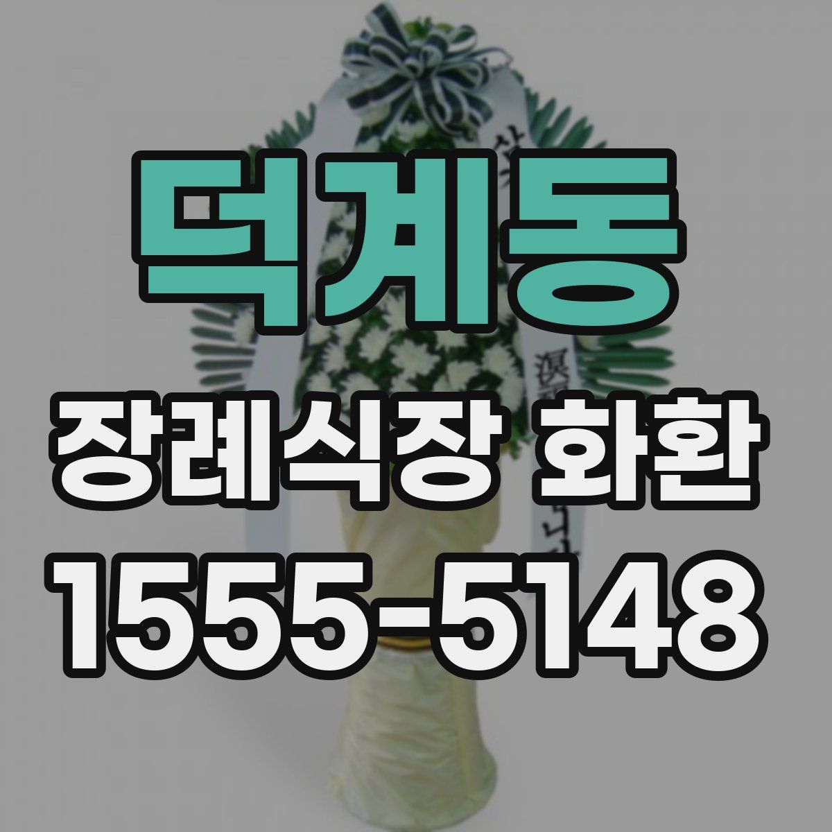 덕계동 장례식장 화환