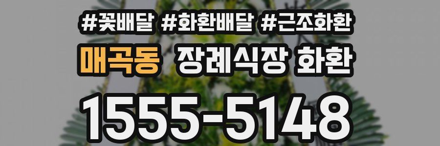 매곡동 장례식장 화환