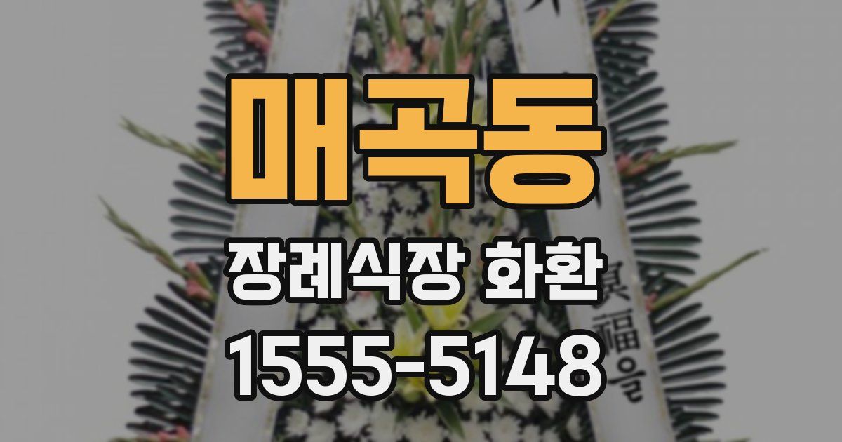 매곡동 장례식장 화환