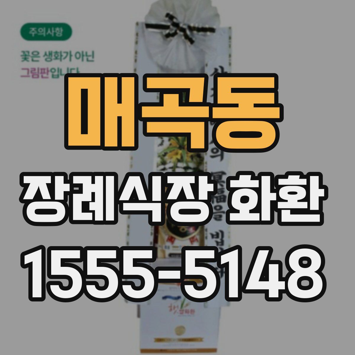 매곡동 장례식장 화환