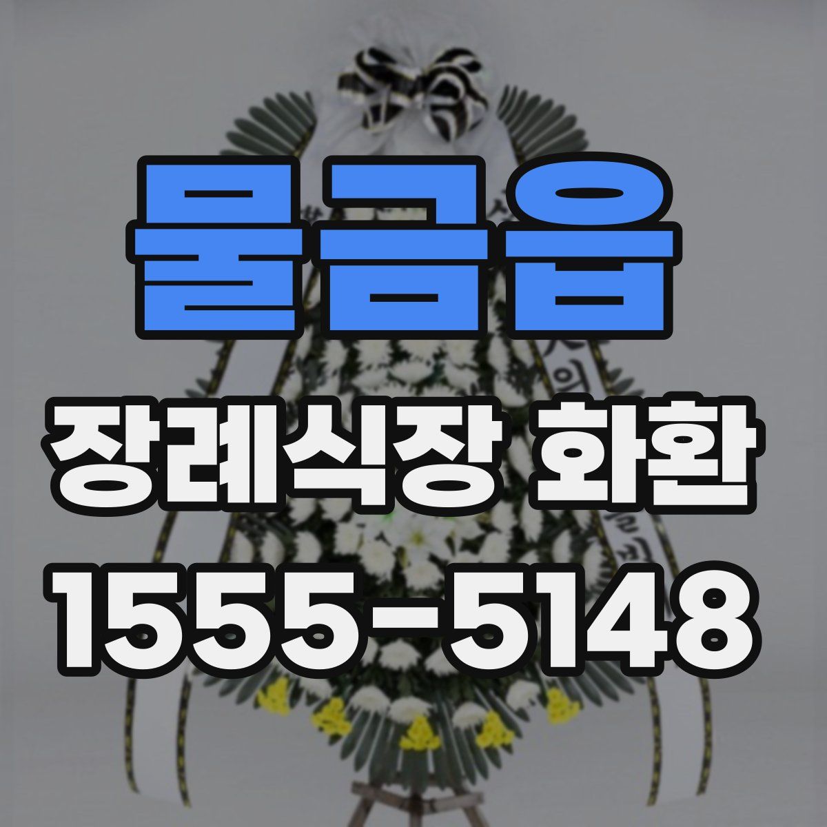 물금읍 장례식장 화환