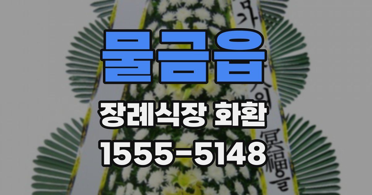 물금읍 장례식장 화환