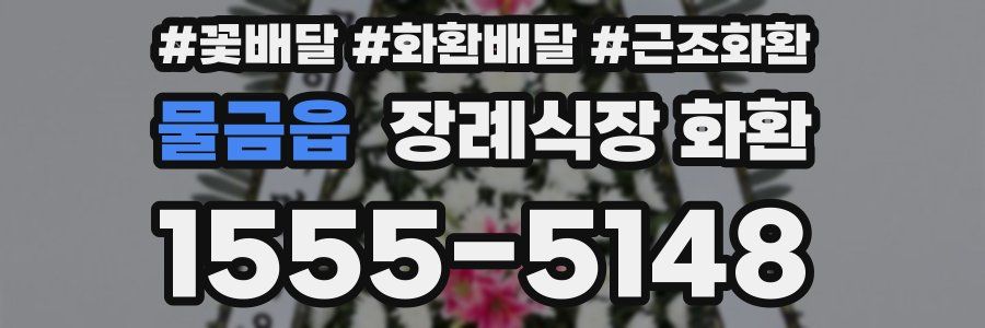 물금읍 장례식장 화환