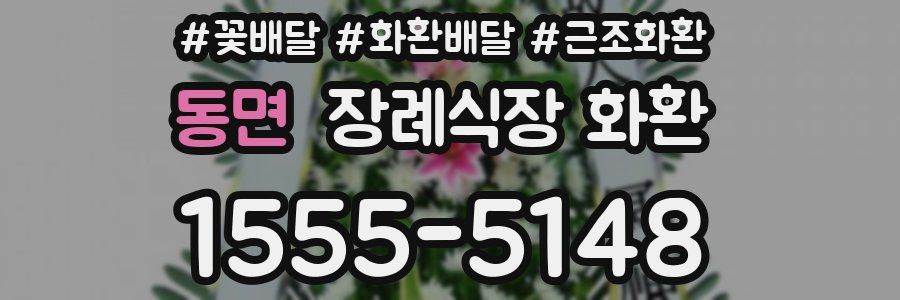 동면 장례식장 화환