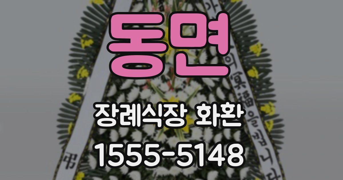 동면 장례식장 화환