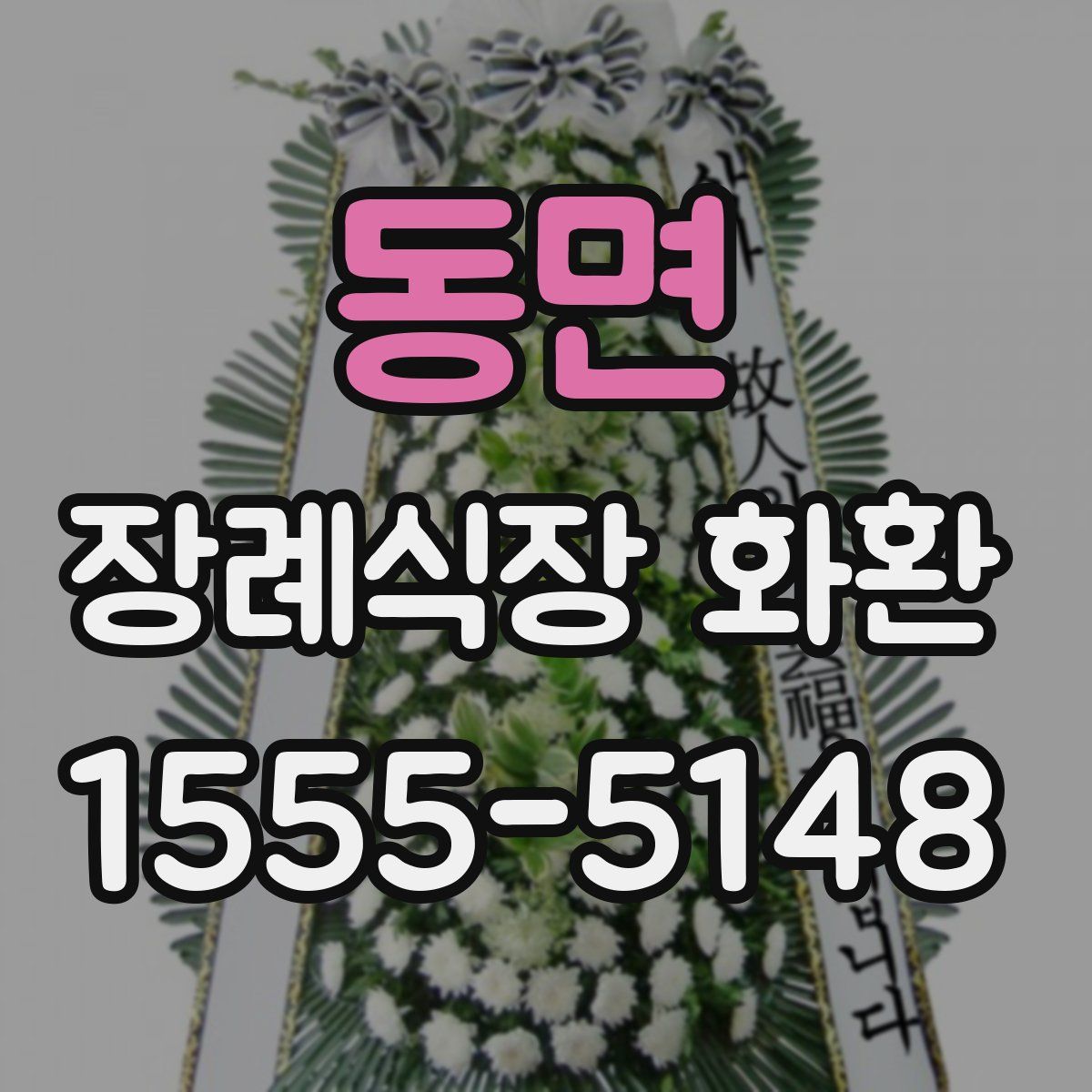 동면 장례식장 화환