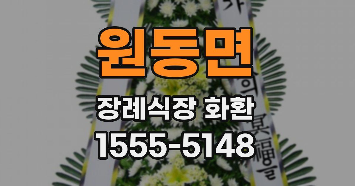 원동면 장례식장 화환