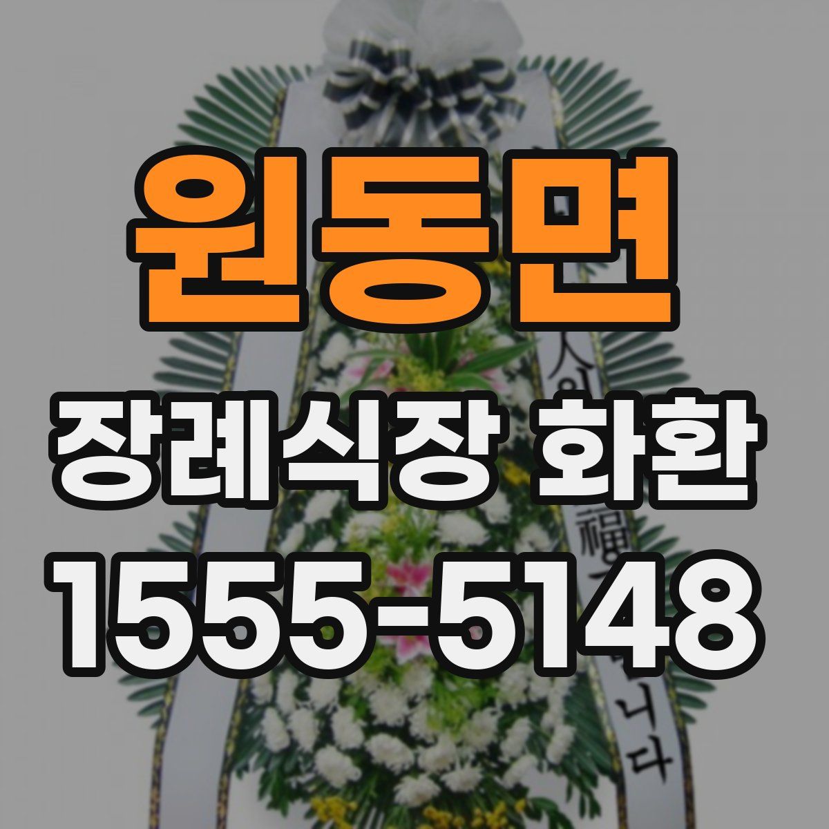 원동면 장례식장 화환