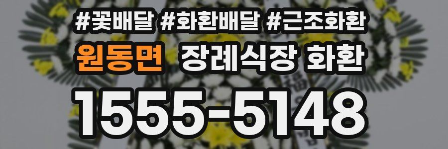 원동면 장례식장 화환