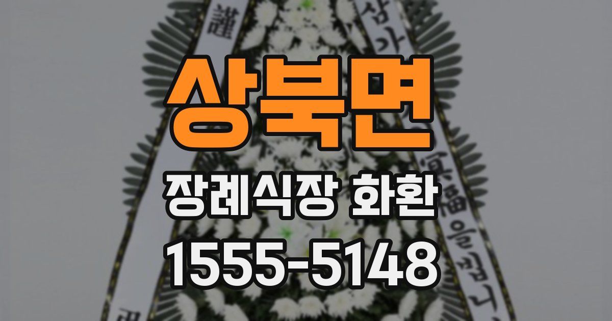 상북면 장례식장 화환