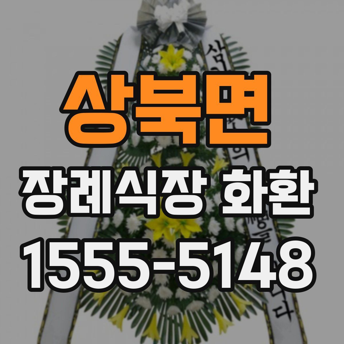 상북면 장례식장 화환