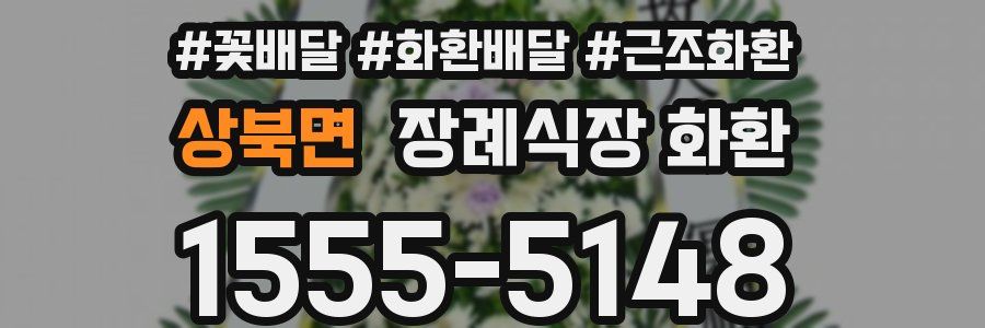 상북면 장례식장 화환