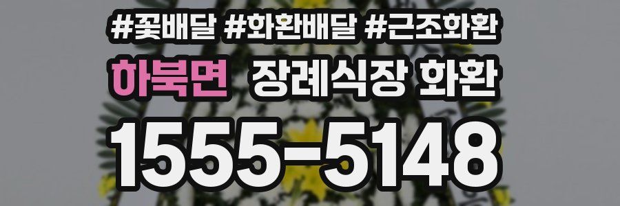 하북면 장례식장 화환
