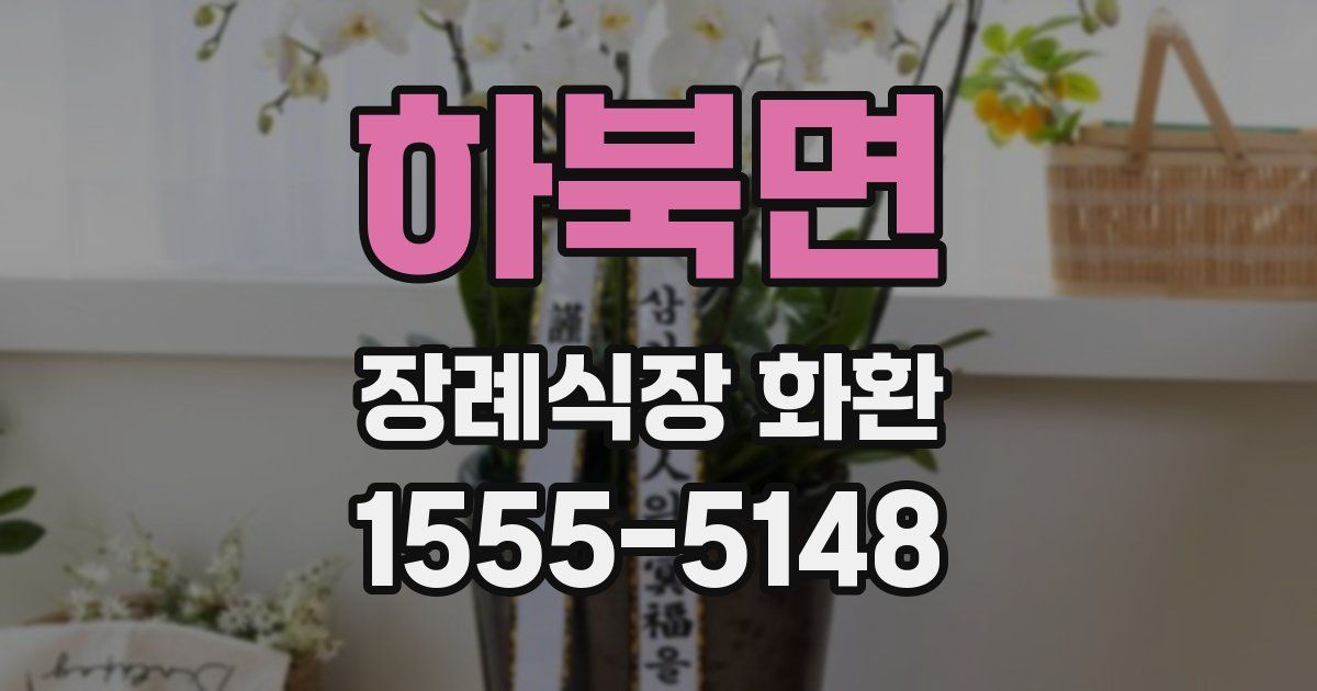 하북면 장례식장 화환