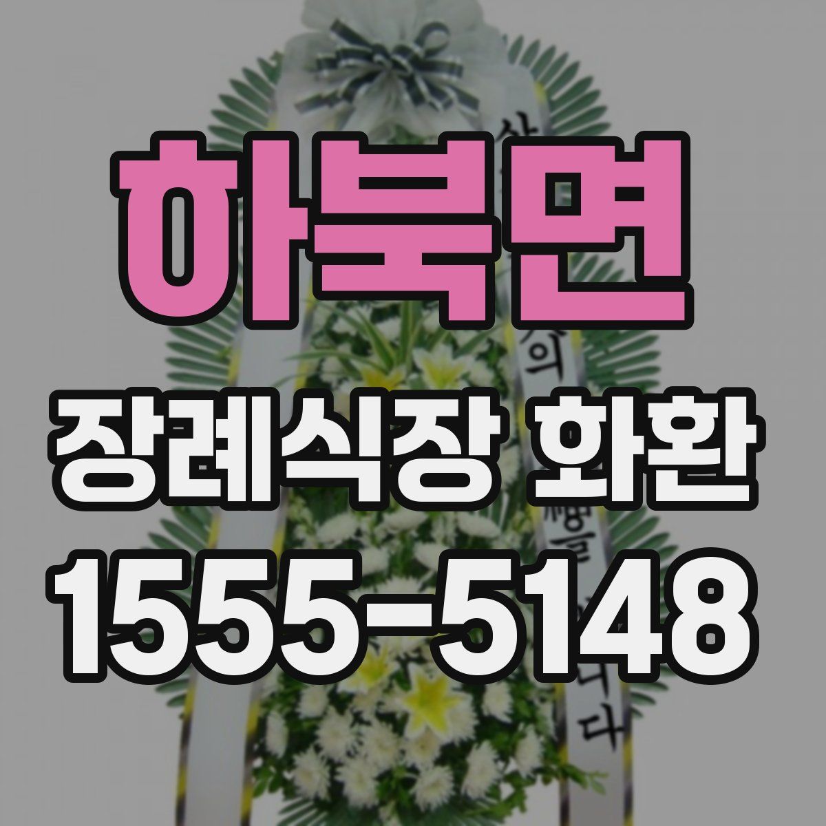 하북면 장례식장 화환