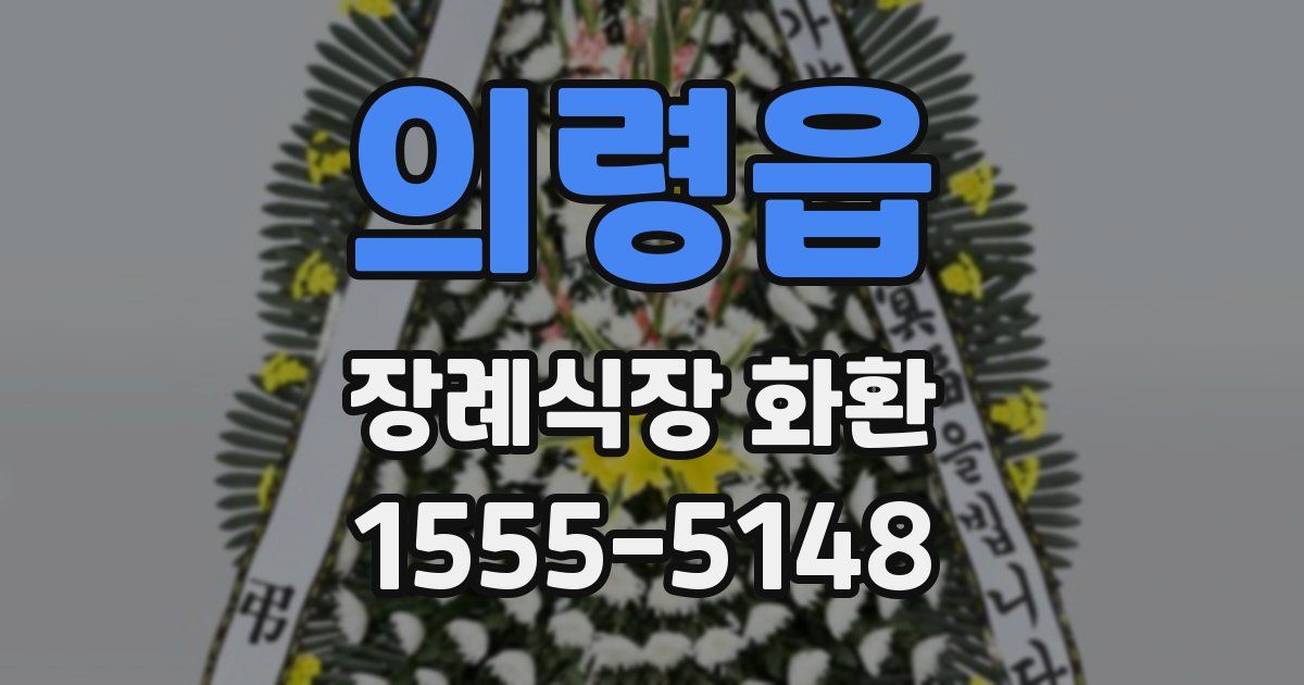 의령읍 장례식장 화환
