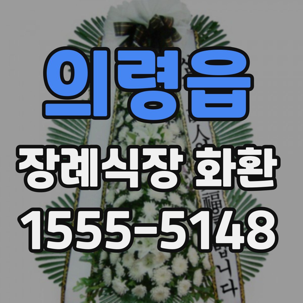 의령읍 장례식장 화환