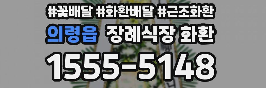 의령읍 장례식장 화환
