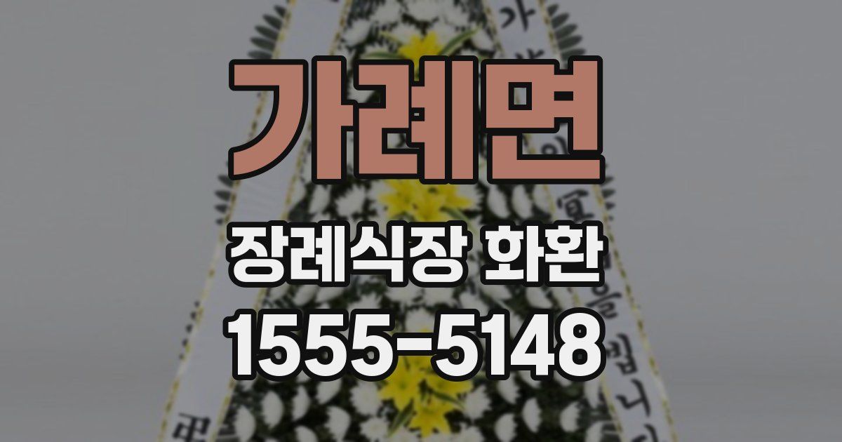 가례면 장례식장 화환