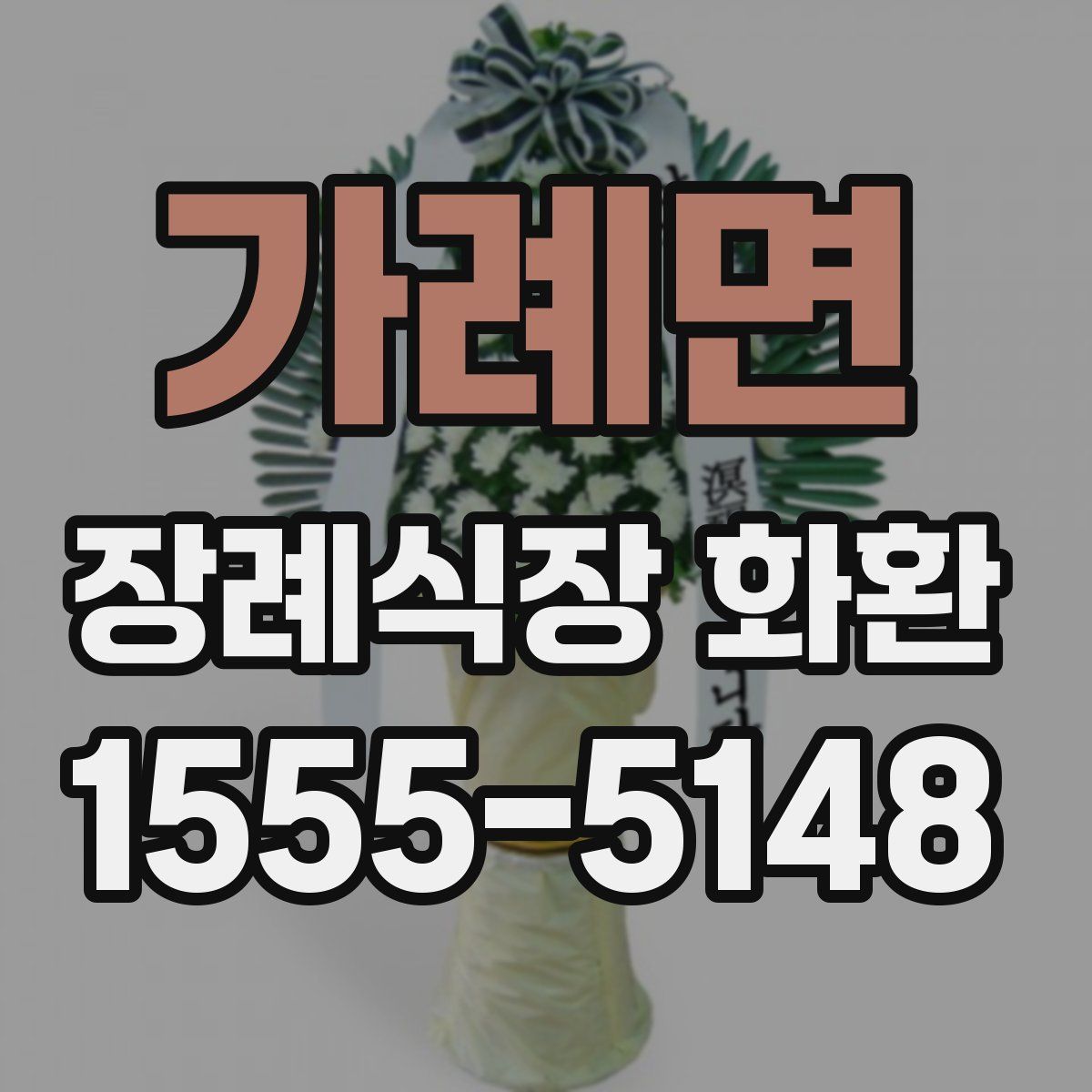 가례면 장례식장 화환