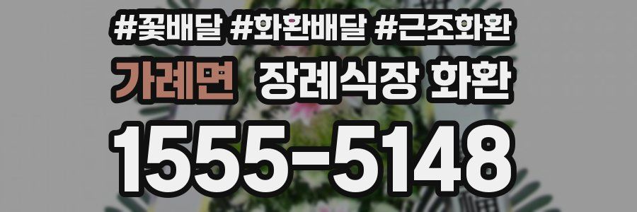 가례면 장례식장 화환