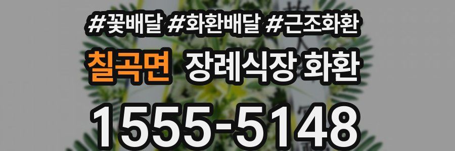 칠곡면 장례식장 화환