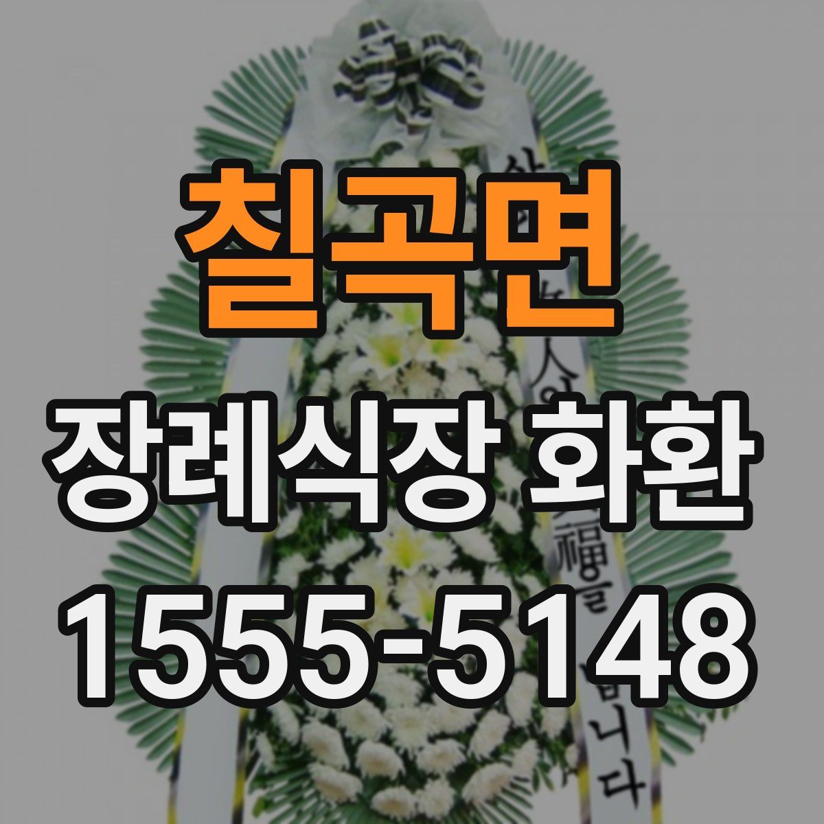 칠곡면 장례식장 화환