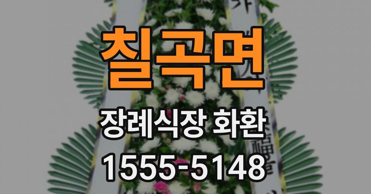칠곡면 장례식장 화환