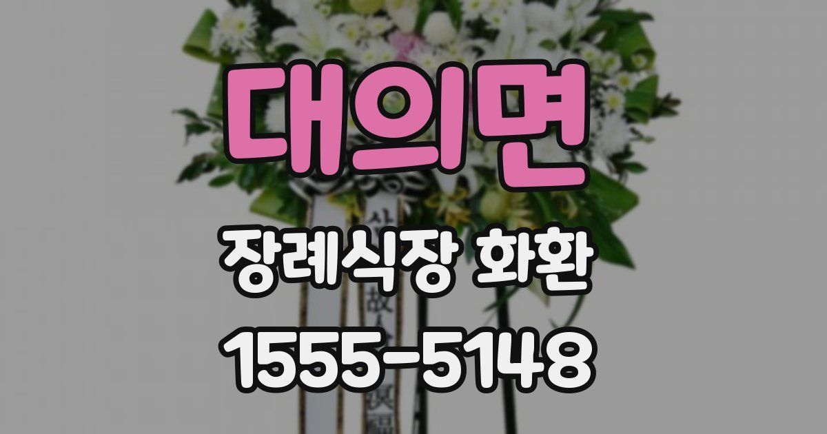 대의면 장례식장 화환