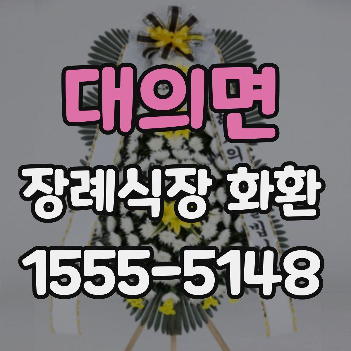 대의면 장례식장 화환